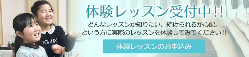 音楽教室・ピアノ体験レッスン受付中！