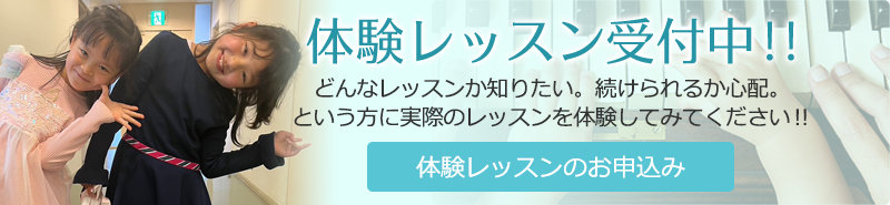 音楽教室・ピアノ体験レッスン受付中!