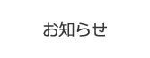 お知らせ