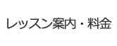 レッスン案内・料金