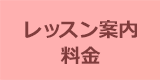 レッスンコース一覧・料金